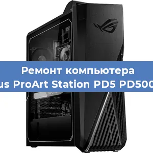 Замена термопасты на компьютере Asus ProArt Station PD5 PD500TC в Воронеже